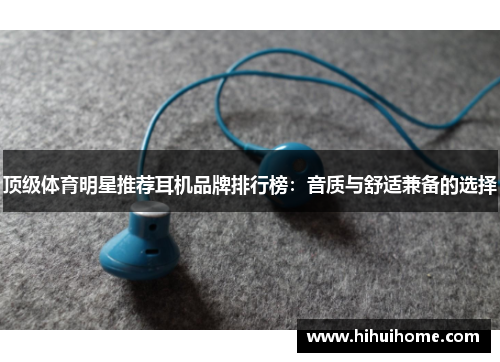 顶级体育明星推荐耳机品牌排行榜：音质与舒适兼备的选择