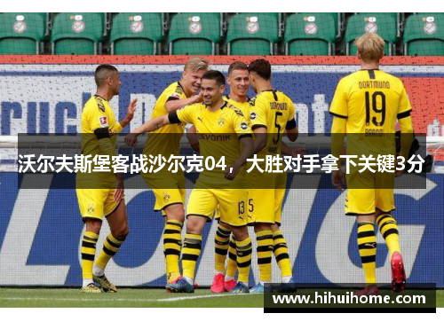 沃尔夫斯堡客战沙尔克04，大胜对手拿下关键3分
