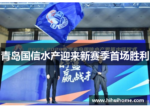 青岛国信水产迎来新赛季首场胜利
