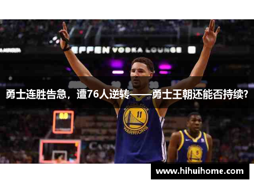 勇士连胜告急，遭76人逆转——勇士王朝还能否持续？