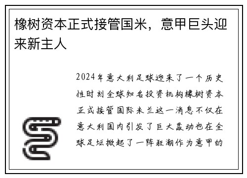 橡树资本正式接管国米，意甲巨头迎来新主人