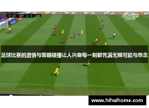 足球比赛的激情与策略碰撞让人兴奋每一刻都充满无限可能与悬念