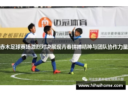 赤木足球赛场激烈对决展现青春拼搏精神与团队协作力量