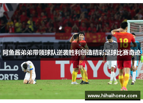 阿鱼酱弟弟带领球队逆袭胜利创造精彩足球比赛奇迹