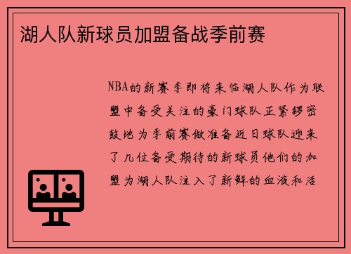 湖人队新球员加盟备战季前赛