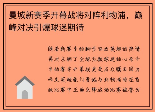 曼城新赛季开幕战将对阵利物浦，巅峰对决引爆球迷期待