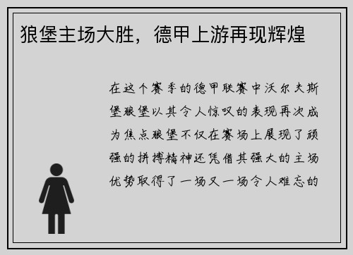 狼堡主场大胜，德甲上游再现辉煌