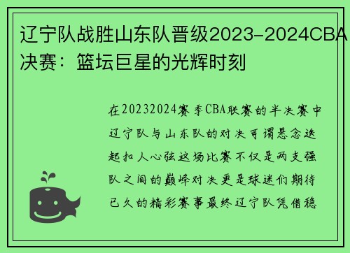辽宁队战胜山东队晋级2023-2024CBA决赛：篮坛巨星的光辉时刻