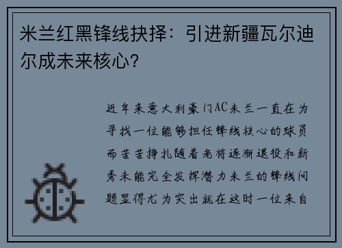 米兰红黑锋线抉择：引进新疆瓦尔迪尔成未来核心？