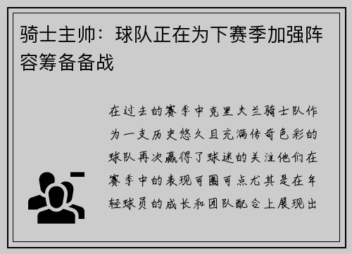 骑士主帅：球队正在为下赛季加强阵容筹备备战