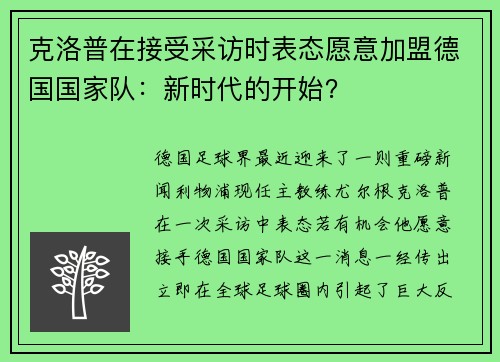 克洛普在接受采访时表态愿意加盟德国国家队：新时代的开始？