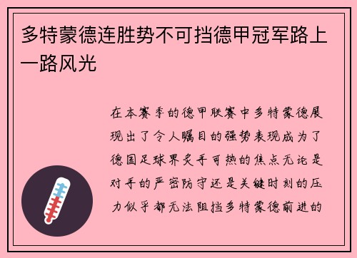 多特蒙德连胜势不可挡德甲冠军路上一路风光