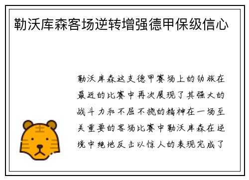 勒沃库森客场逆转增强德甲保级信心