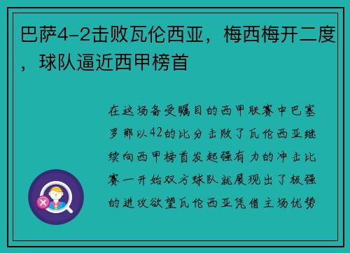 巴萨4-2击败瓦伦西亚，梅西梅开二度，球队逼近西甲榜首