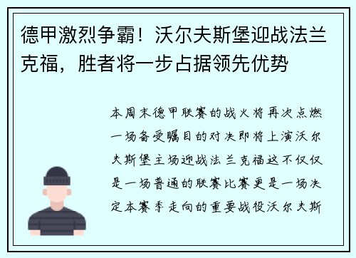 德甲激烈争霸！沃尔夫斯堡迎战法兰克福，胜者将一步占据领先优势