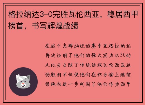 格拉纳达3-0完胜瓦伦西亚，稳居西甲榜首，书写辉煌战绩