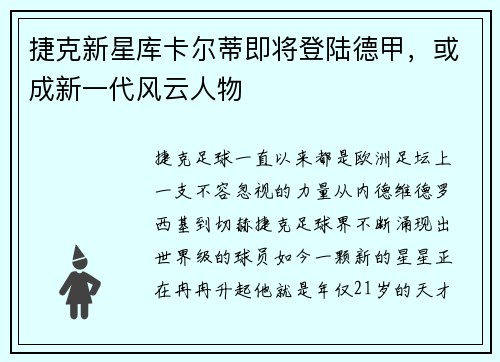 捷克新星库卡尔蒂即将登陆德甲，或成新一代风云人物