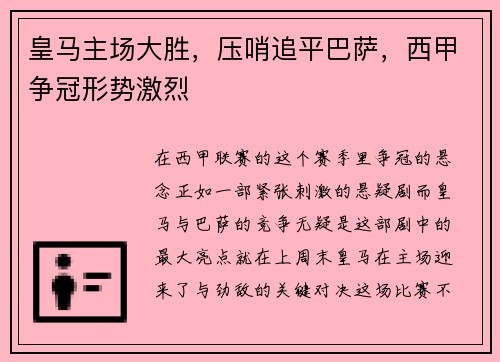 皇马主场大胜，压哨追平巴萨，西甲争冠形势激烈