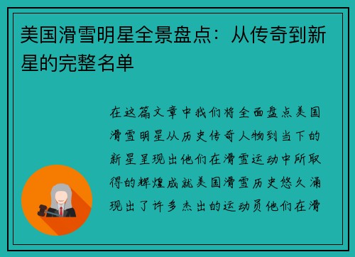美国滑雪明星全景盘点：从传奇到新星的完整名单