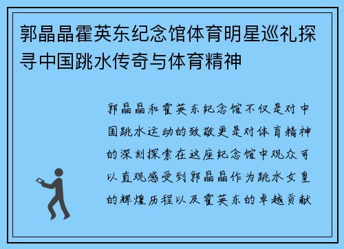 郭晶晶霍英东纪念馆体育明星巡礼探寻中国跳水传奇与体育精神