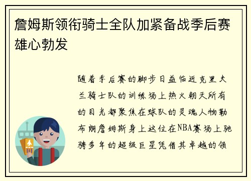 詹姆斯领衔骑士全队加紧备战季后赛雄心勃发