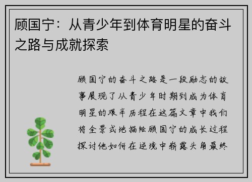 顾国宁：从青少年到体育明星的奋斗之路与成就探索