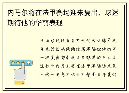 内马尔将在法甲赛场迎来复出，球迷期待他的华丽表现