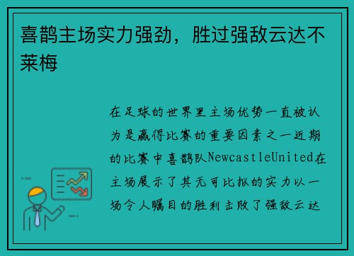 喜鹊主场实力强劲，胜过强敌云达不莱梅