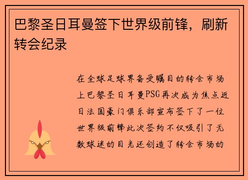 巴黎圣日耳曼签下世界级前锋，刷新转会纪录