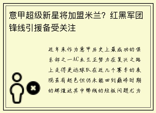 意甲超级新星将加盟米兰？红黑军团锋线引援备受关注