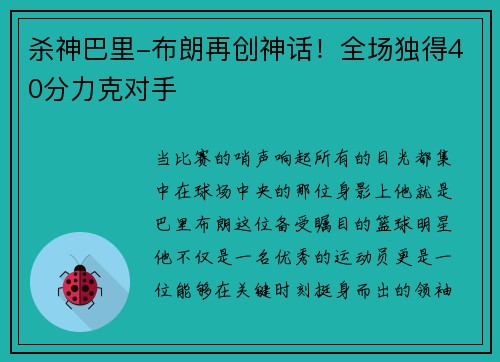 杀神巴里-布朗再创神话！全场独得40分力克对手