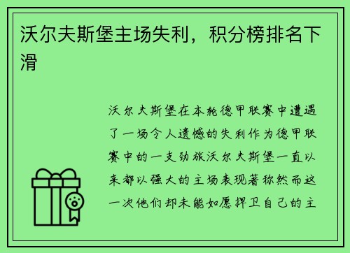 沃尔夫斯堡主场失利，积分榜排名下滑