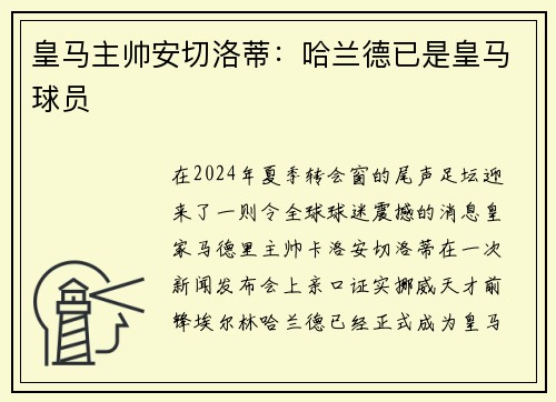 皇马主帅安切洛蒂：哈兰德已是皇马球员