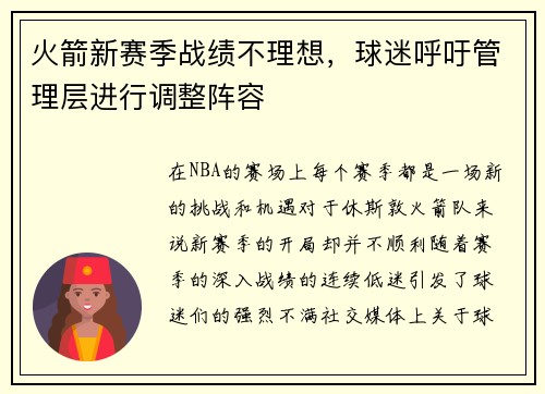 火箭新赛季战绩不理想，球迷呼吁管理层进行调整阵容