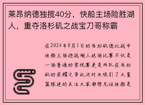 莱昂纳德独揽40分，快船主场险胜湖人，重夺洛杉矶之战宝刀哥称霸