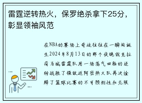 雷霆逆转热火，保罗绝杀拿下25分，彰显领袖风范