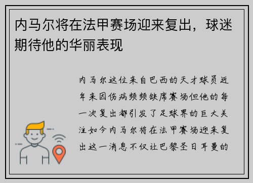 内马尔将在法甲赛场迎来复出，球迷期待他的华丽表现