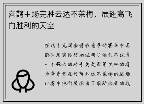 喜鹊主场完胜云达不莱梅，展翅高飞向胜利的天空