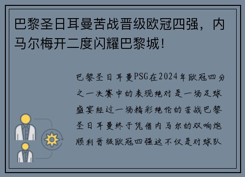 巴黎圣日耳曼苦战晋级欧冠四强，内马尔梅开二度闪耀巴黎城！