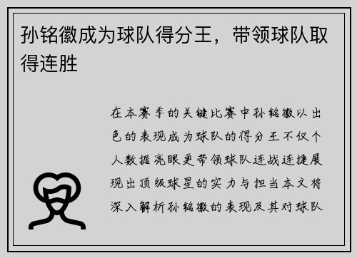 孙铭徽成为球队得分王，带领球队取得连胜