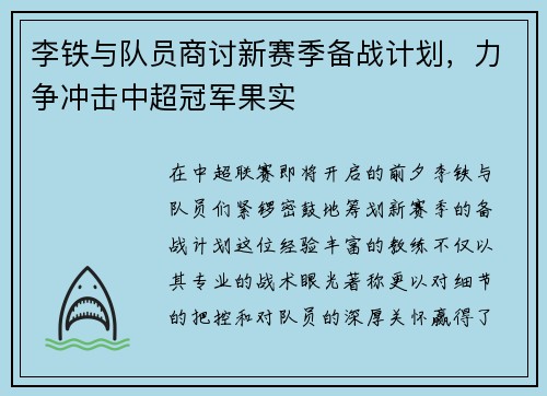 李铁与队员商讨新赛季备战计划，力争冲击中超冠军果实