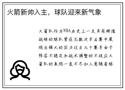 火箭新帅入主，球队迎来新气象