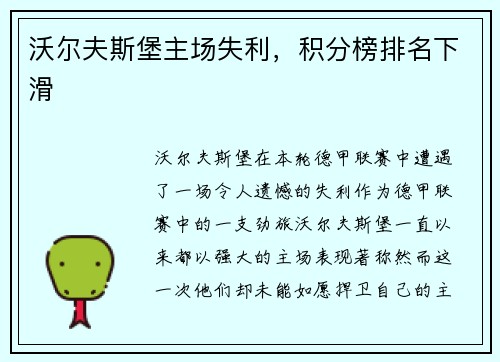 沃尔夫斯堡主场失利，积分榜排名下滑