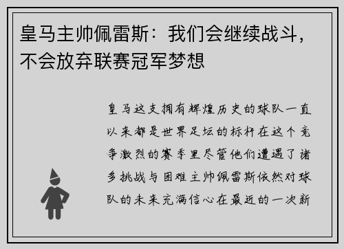 皇马主帅佩雷斯：我们会继续战斗，不会放弃联赛冠军梦想