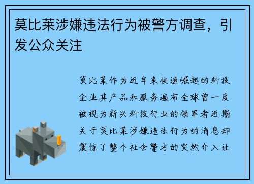 莫比莱涉嫌违法行为被警方调查，引发公众关注
