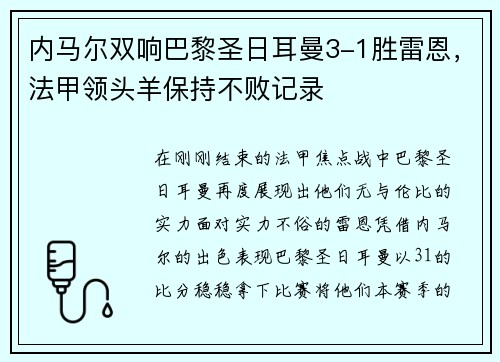内马尔双响巴黎圣日耳曼3-1胜雷恩，法甲领头羊保持不败记录