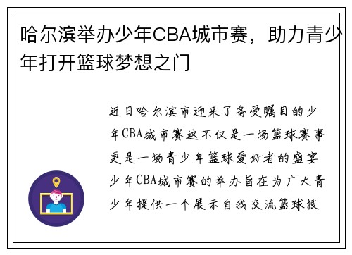 哈尔滨举办少年CBA城市赛，助力青少年打开篮球梦想之门