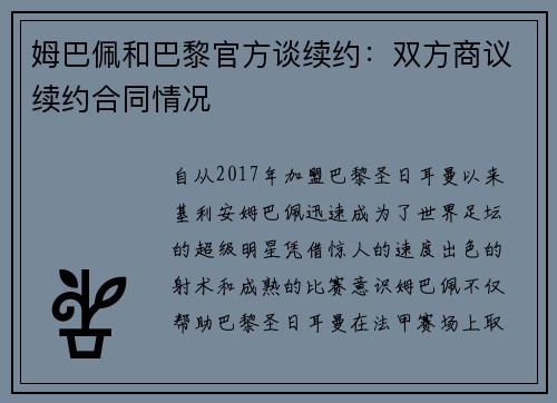 姆巴佩和巴黎官方谈续约：双方商议续约合同情况