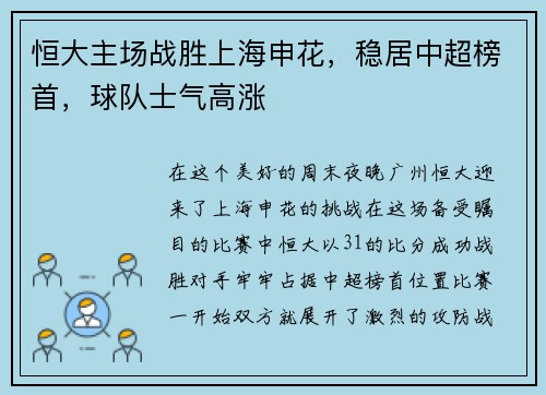 恒大主场战胜上海申花，稳居中超榜首，球队士气高涨