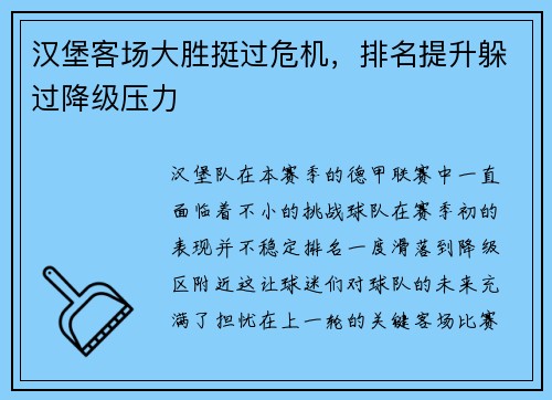 汉堡客场大胜挺过危机，排名提升躲过降级压力